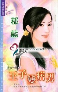 王子變痞男(青梅竹馬之一)
