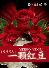 (琼瑶同人)一颗红豆
