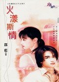 火漾斯情(狂霸四公子之四)