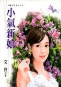 小气新娘(魔咒物语之三)
