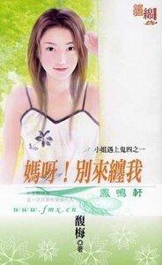 媽呀!別來纏我(小姐遇上鬼之一)