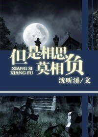 但是相思莫相負(人鬼)