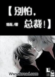 別怕,總裁!