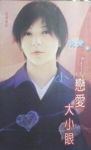 戀愛大小眼(愛情重症之三)
