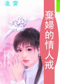 棄婦的情人戒(情人戒之三)