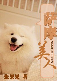 萨摩美人