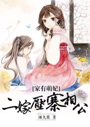 家有萌妃,二嫁壓寨相公