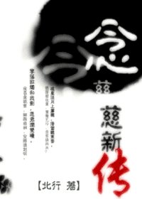 (射鵰同人)念慈新傳