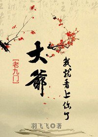 （老九門同人）[老九門]大爺我就看上你了