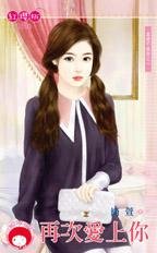 再次爱上你(真爱不设防之一)
