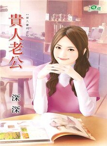 贵人老公(嫁入豪门之一)