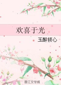 (微微一笑同人)欢喜于光