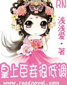 皇上臣妾很低调