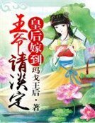 皇后嫁到,王爺請淡定