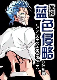 (死神同人)蓝色侵略
