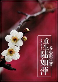 (情蹄蹄雨濛濛同人)重生陸如萍