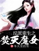 反派重生之撲倒男主