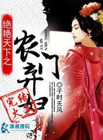 盛世天下之農門棄婦/絕豔天下之農門棄婦