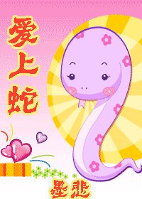 (HP同人)爱上蛇