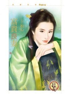 富贵良妻