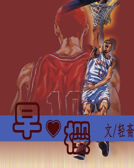 (SD同人)早樱