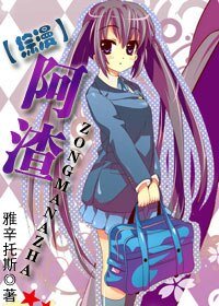 (综漫同人)阿渣