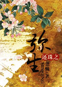 (還珠同人)還珠之彌生