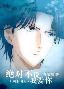 (網王同人)網王之絕對不說我愛你
