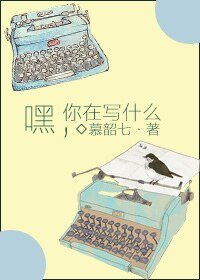 嘿,你在寫什麼