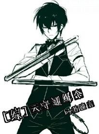 （综同人）[综]云守通缉令