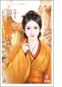 與爺結同心(萬靈居之四)