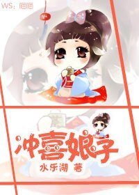 沖喜娘子