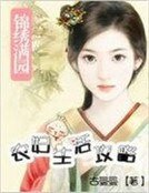 锦绣满园:农妇生活攻略