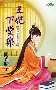 王妃下堂乐(卿卿深藏不露之一)