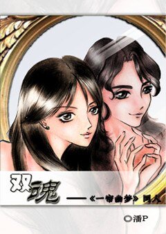 (一簾幽夢同人)雙魂