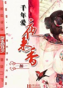 千年愛,夜來香