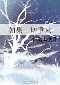 如果一切重來