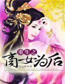 重生之商女為後