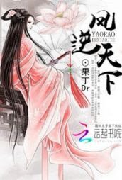 鳳逆天下:妖嬈二小姐