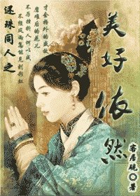 (還珠同人)美好依然