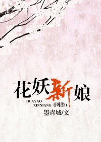 花妖新娘(網路版)