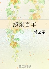 (韓子高同人)繾綣百年