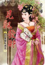 罪袱大過天(見觀發財卷三)