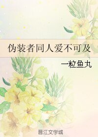 (伪装者同人)伪装者同人爱不可及