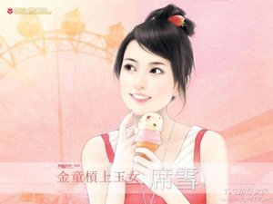 金童槓上玉 女
