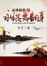 (还珠同人)还珠格格之永琪要翻身