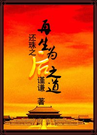 (還珠同人)還珠之再生為後之道