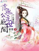 一代梟後:落魄公主惑世間