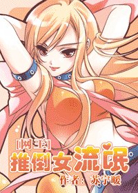 (网王同人)推倒女流氓