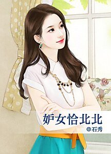 妒女恰北北